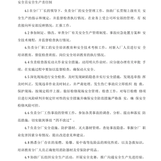 安全员安全生产责任制