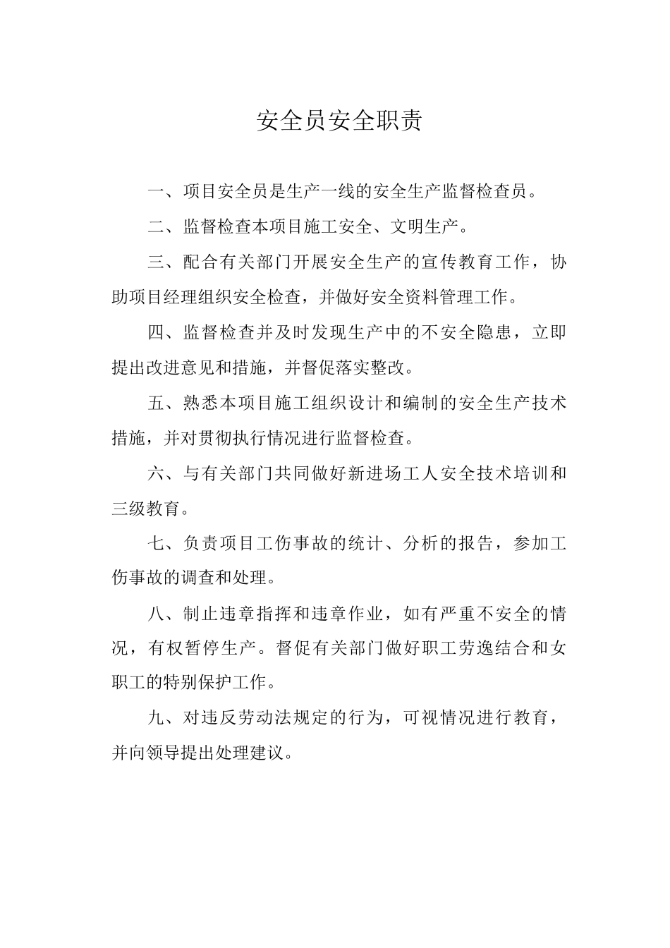 安全员安全职责_第1页