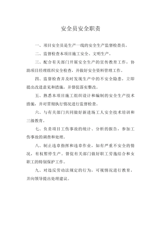安全员安全职责
