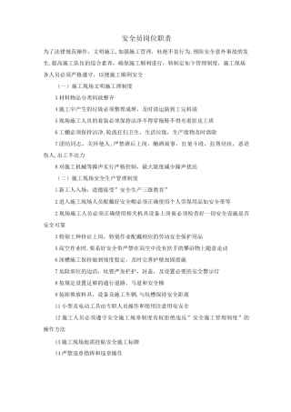 安全员岗位职责