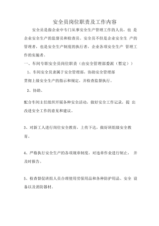安全员岗位职责及工作内容