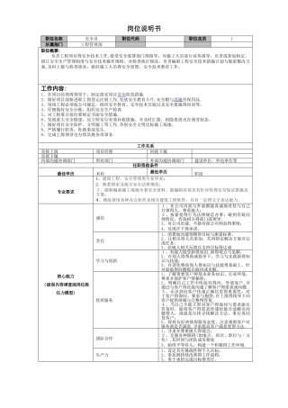 安全员岗位说明书