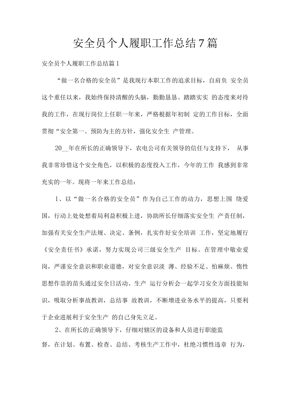 安全员个人履职工作总结7篇_第1页