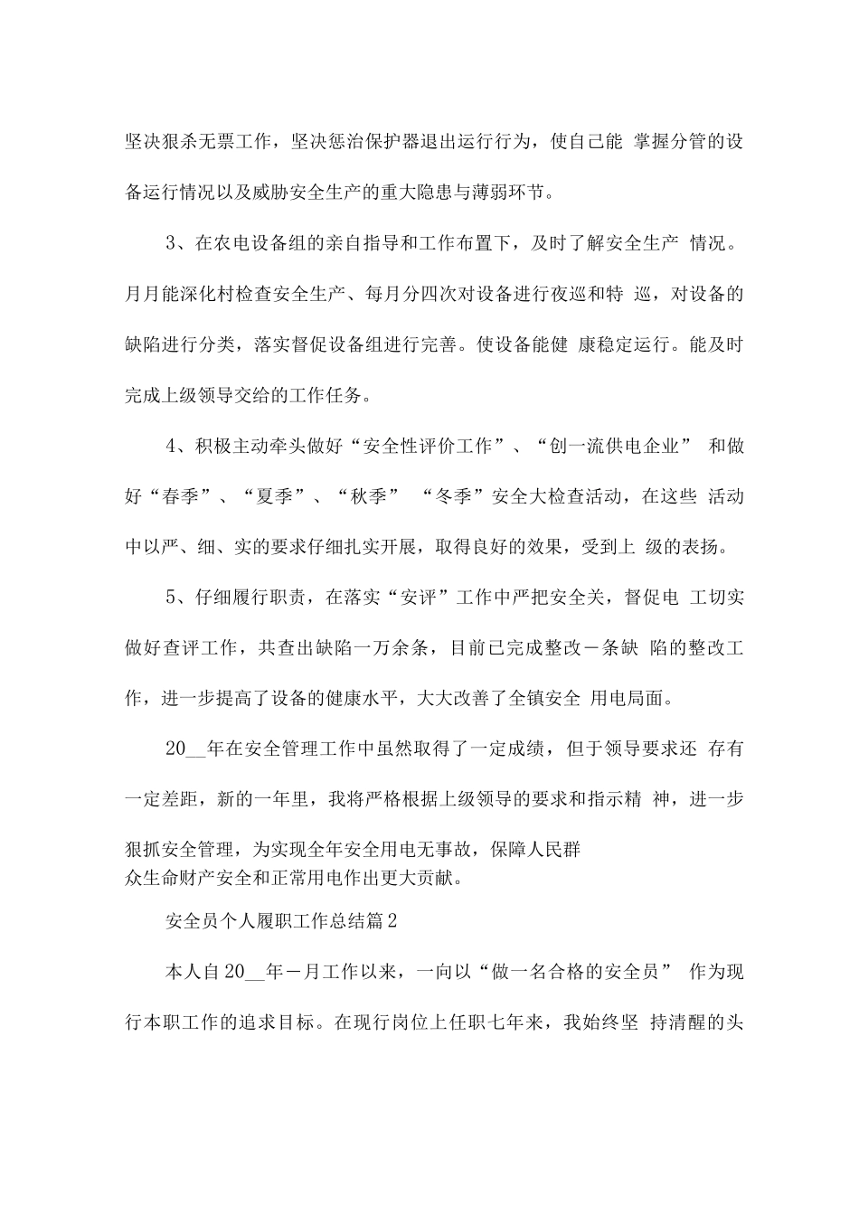 安全员个人履职工作总结7篇_第2页