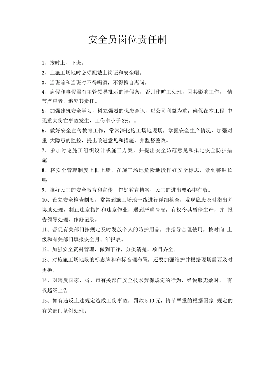 安全员岗位责任制_第1页