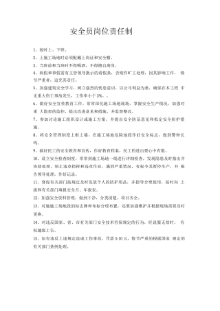 安全员岗位责任制