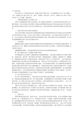 安全员工作总结