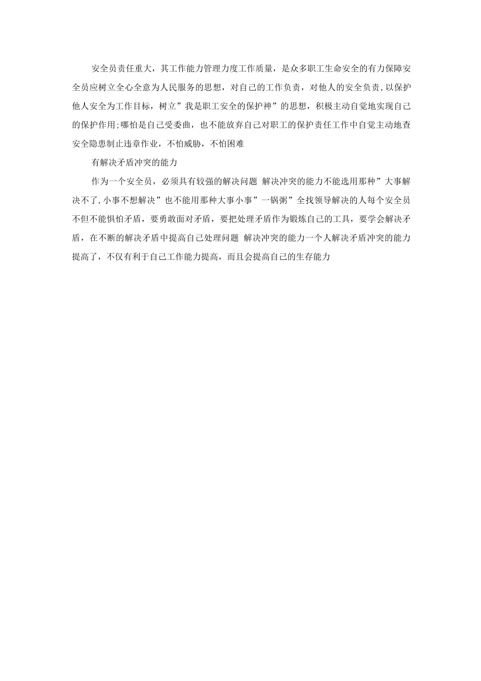 安全员应具备的七大素质_第3页