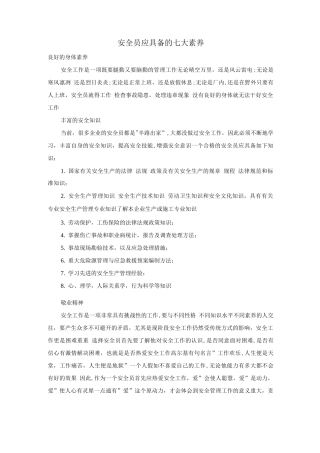 安全员应具备的七大素质