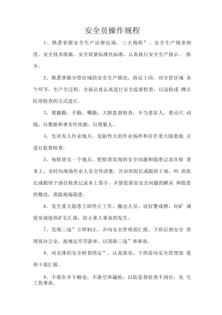 安全员操作规程
