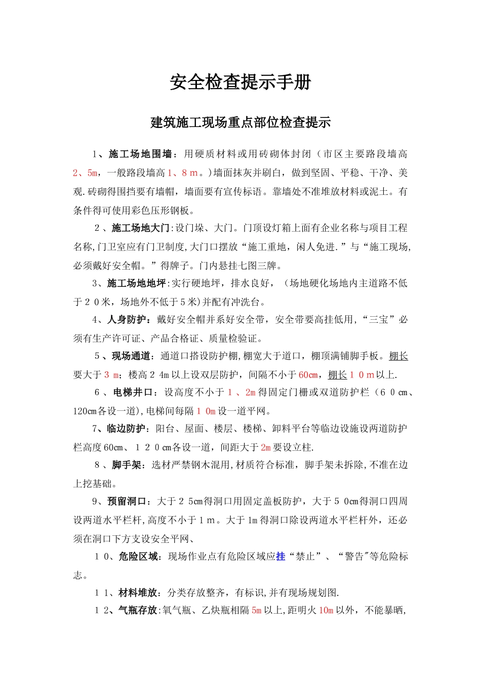 安全员必会-安全检查手册_第1页