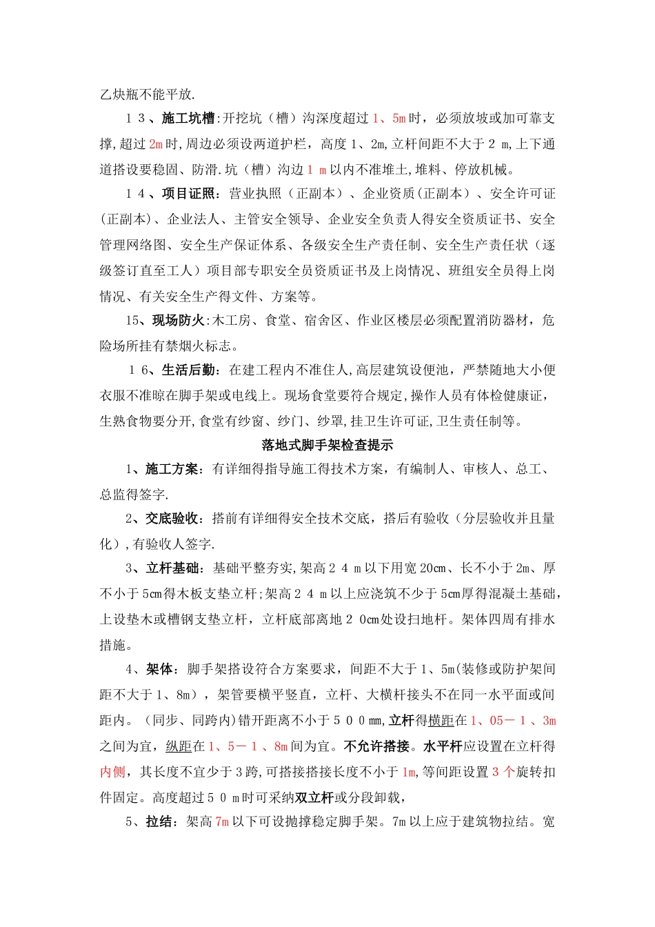 安全员必会-安全检查手册_第2页