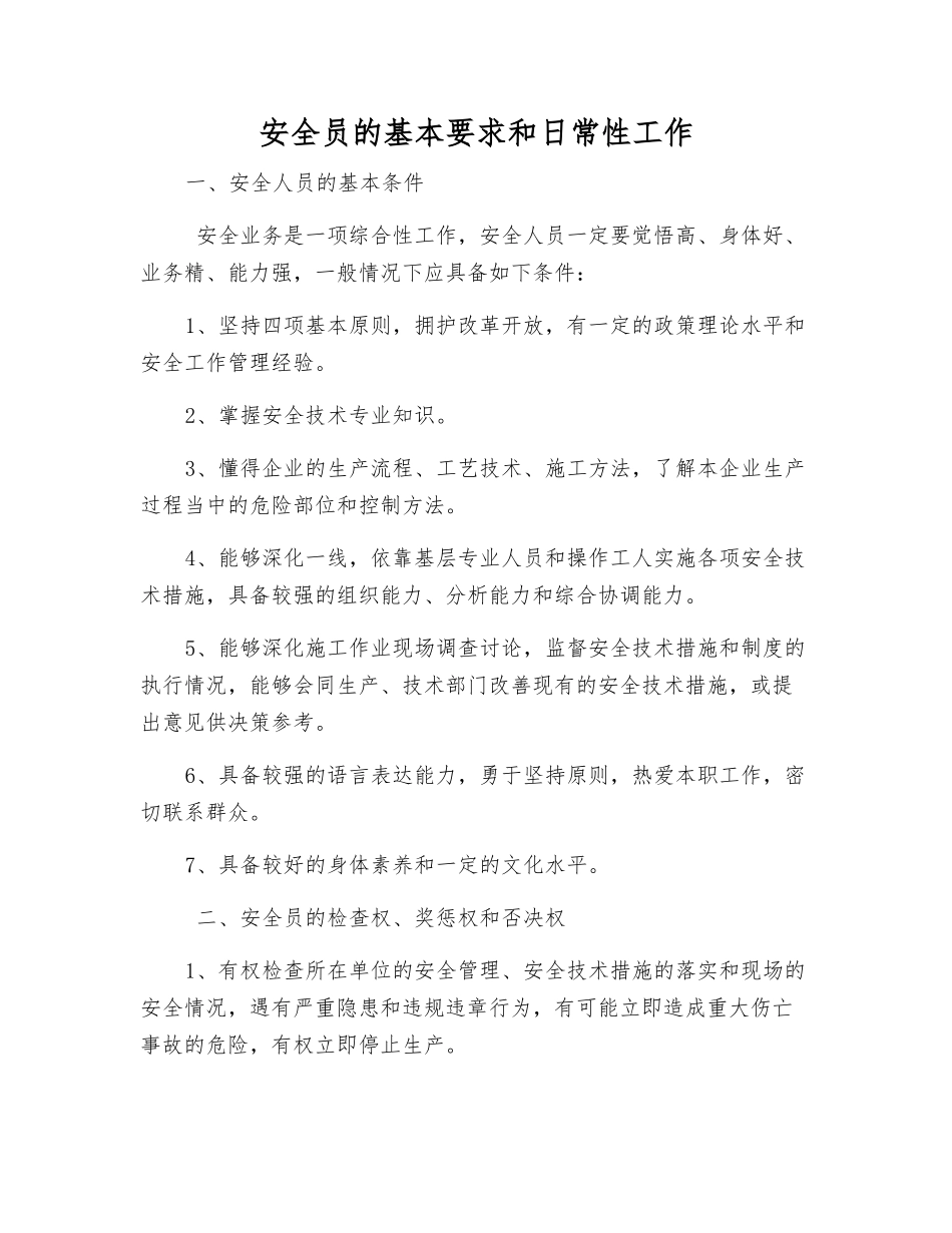 安全员的基本要求和日常工作_第1页