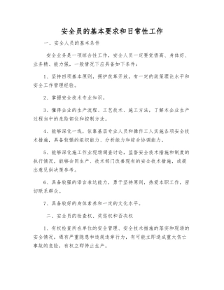 安全员的基本要求和日常工作