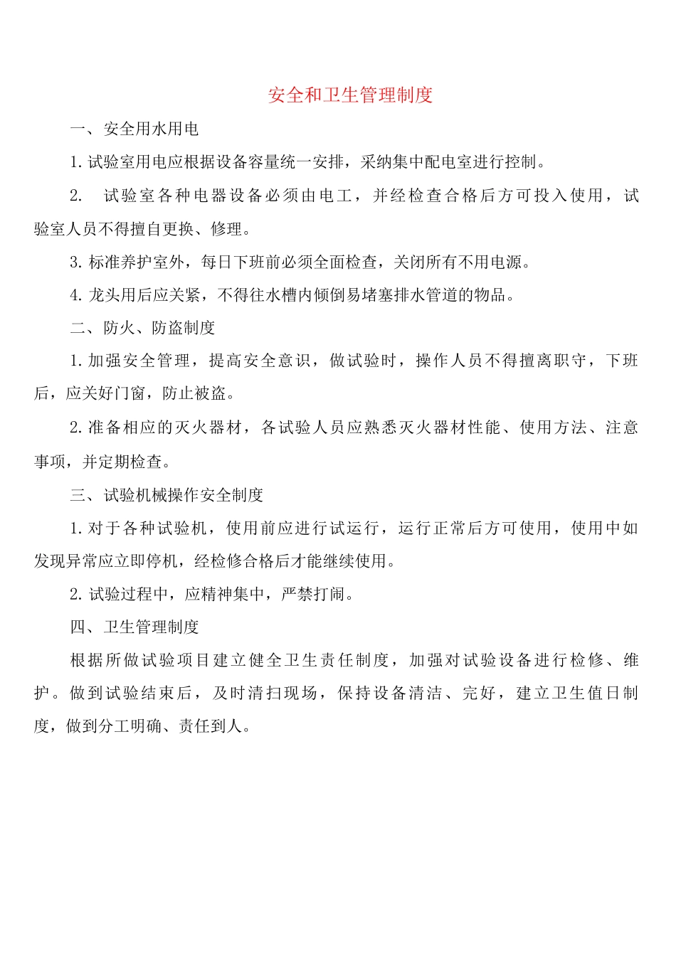 安全和卫生管理制度_第1页