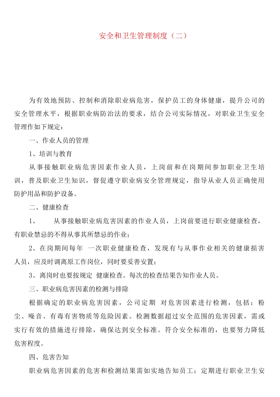 安全和卫生管理制度_第2页