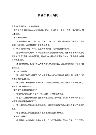 安全员聘用合同
