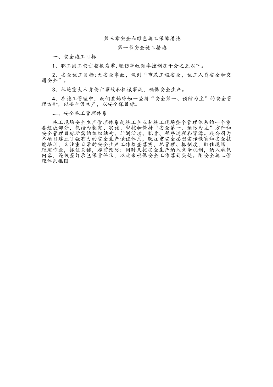 安全和绿色施工保障措施_第3页