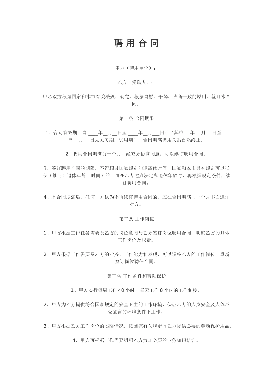 安全员聘用合同_第1页