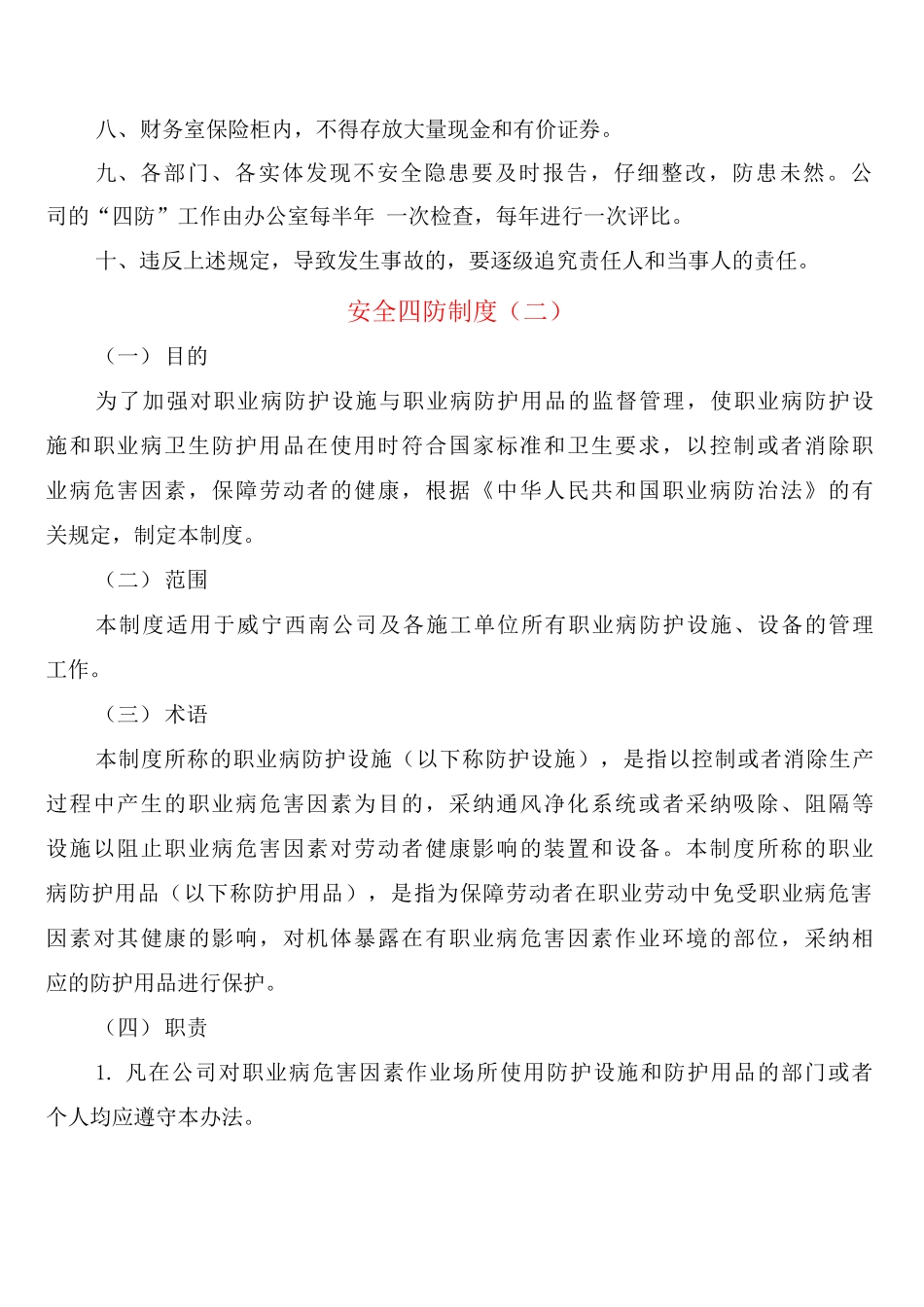 安全四防制度_第2页