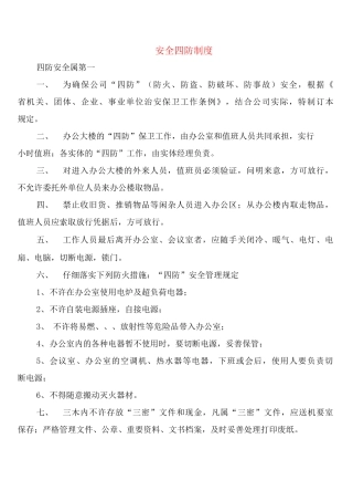 安全四防制度