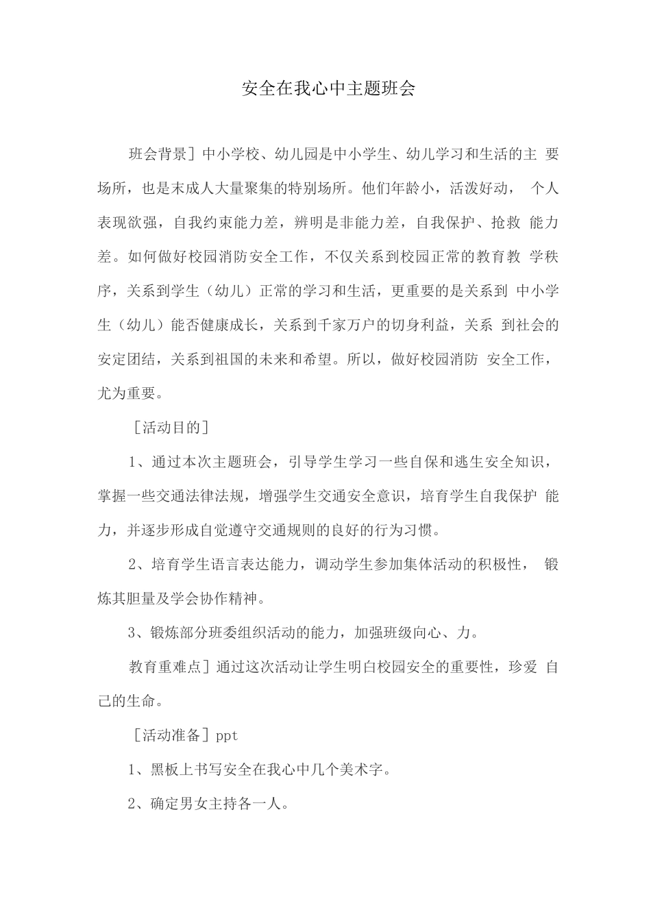 安全在我心中主题班会_第1页