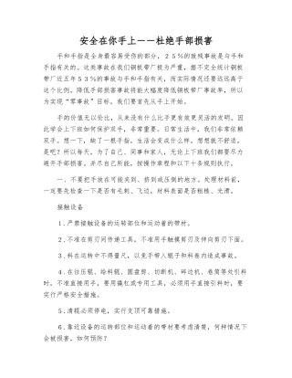 安全在你手上――杜绝手部伤害