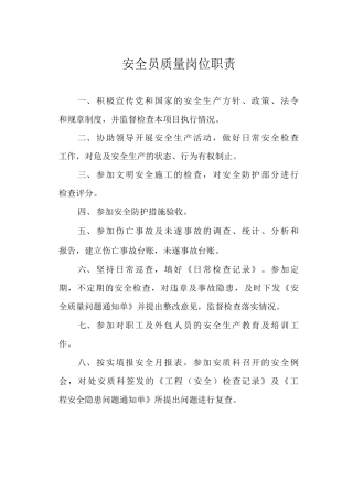 安全员质量岗位职责