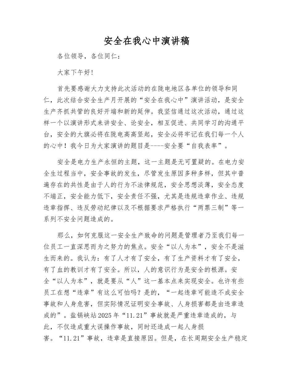 安全在我心中演讲稿_第1页