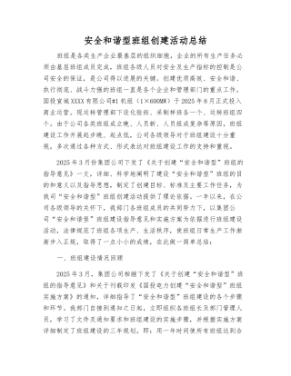 安全和谐型班组创建活动总结