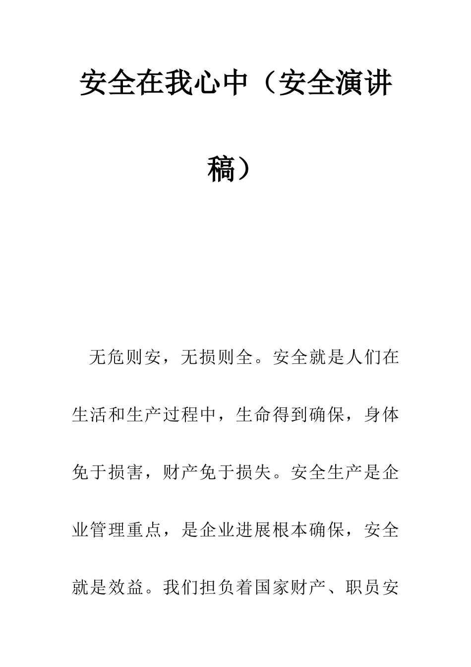 安全在我心中安全演讲稿_第1页