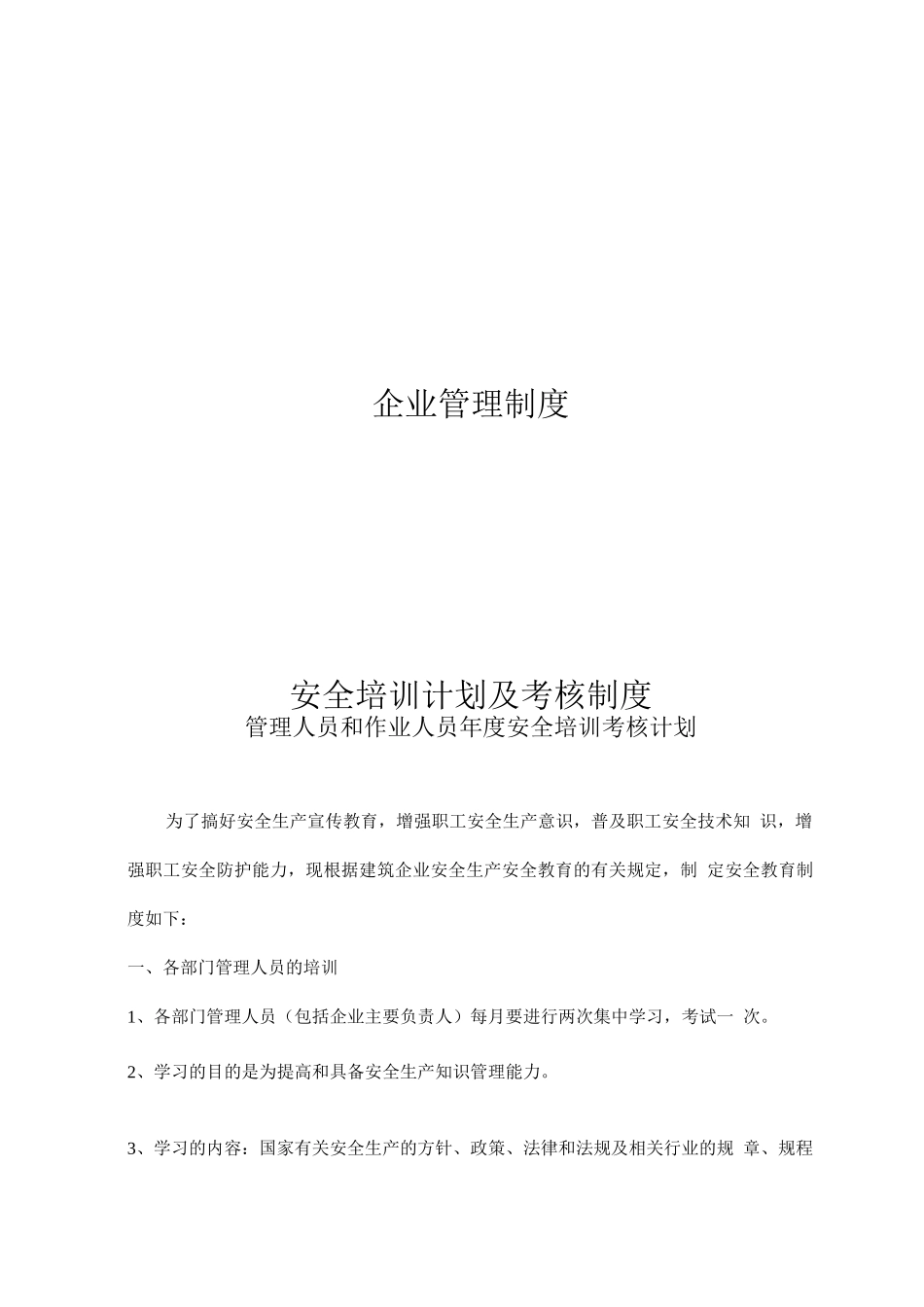 安全培训计划及考核制度_第1页