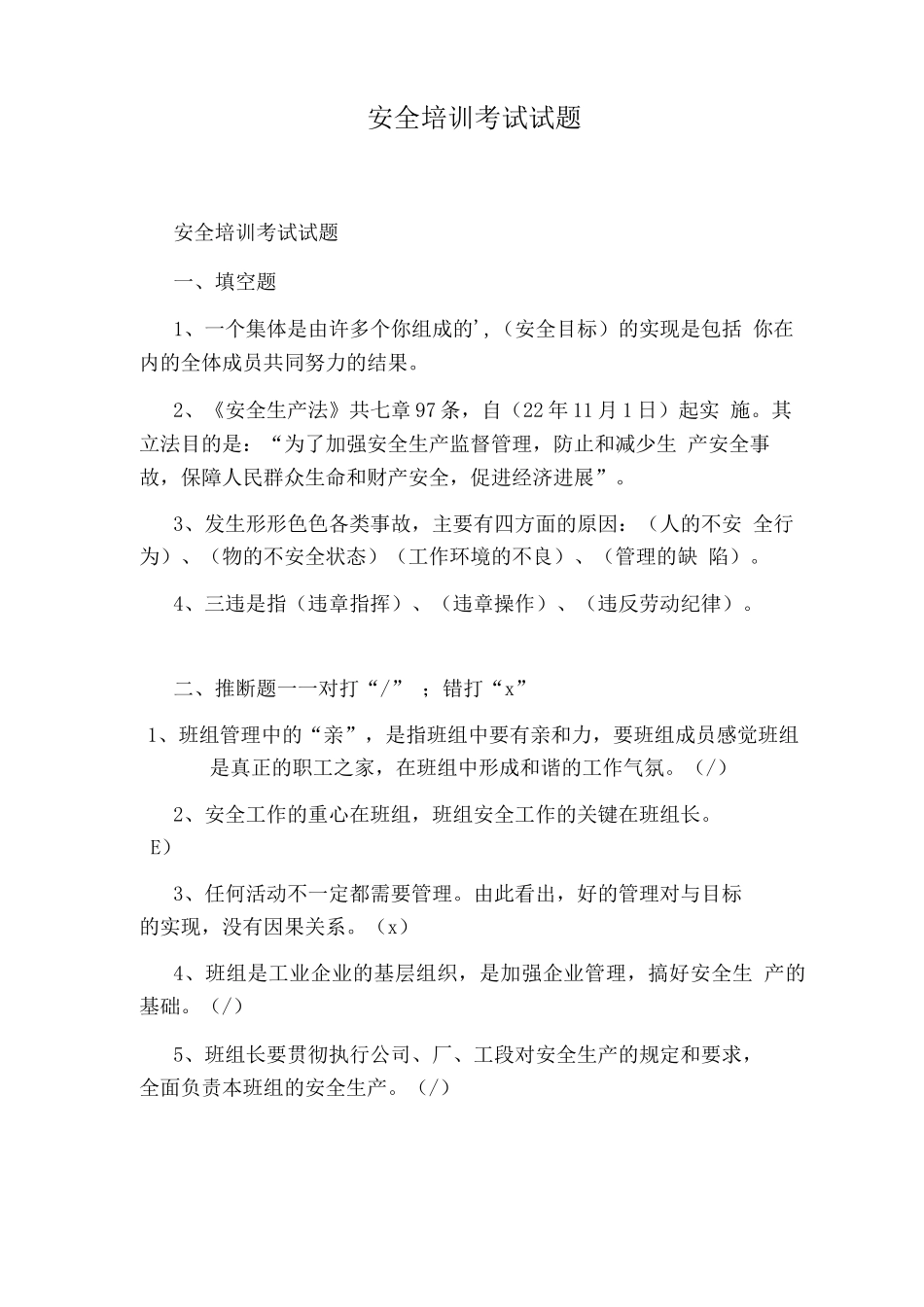 安全培训考试试题_第1页