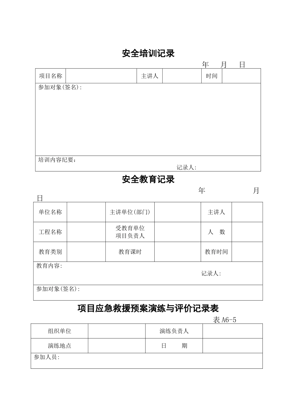 安全培训记录表格_第1页