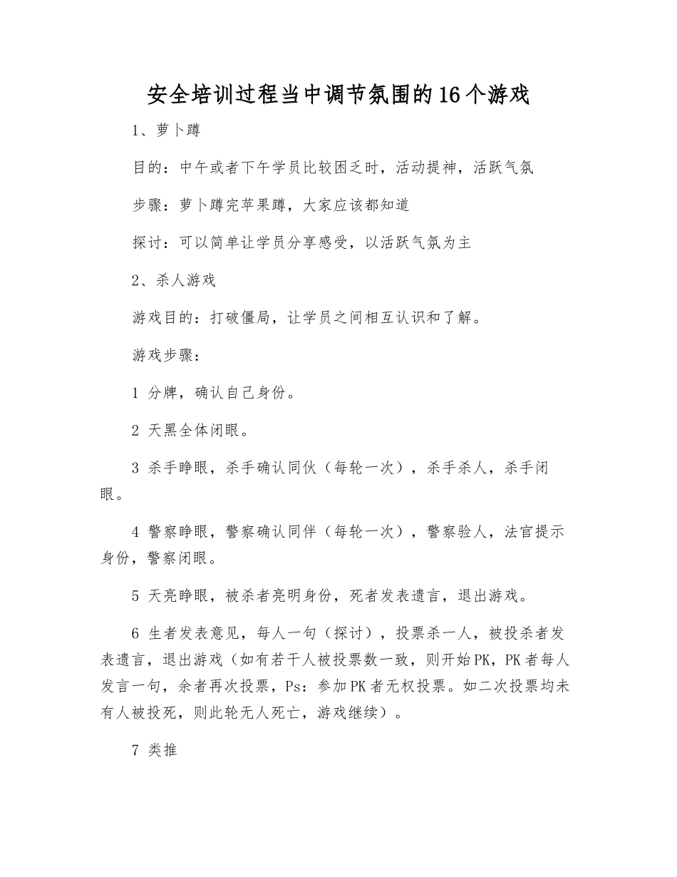 安全培训过程中调节氛围的16个游戏_第1页