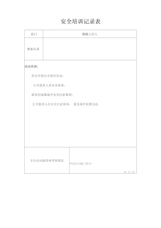 安全培训记录表