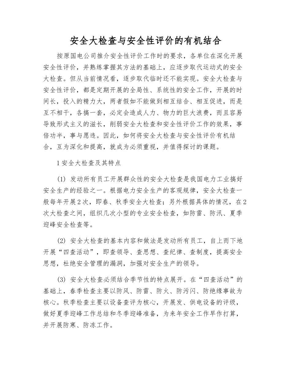 安全大检查与安全性评价的有机结合_第1页