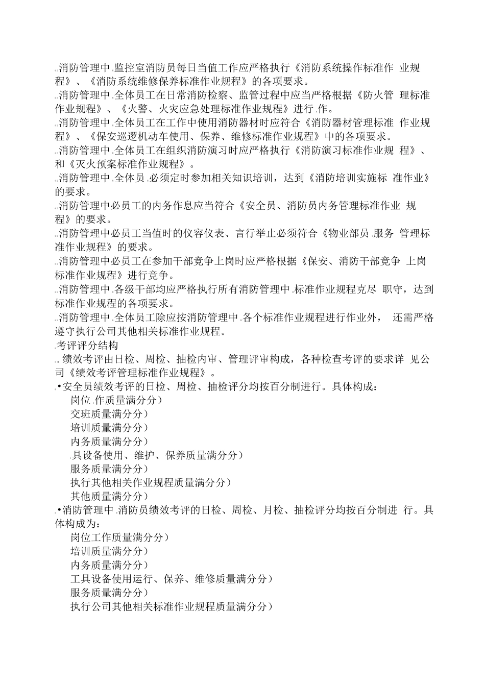 安全处、消防管理中心员工绩效考评实施标准作业规程_第2页