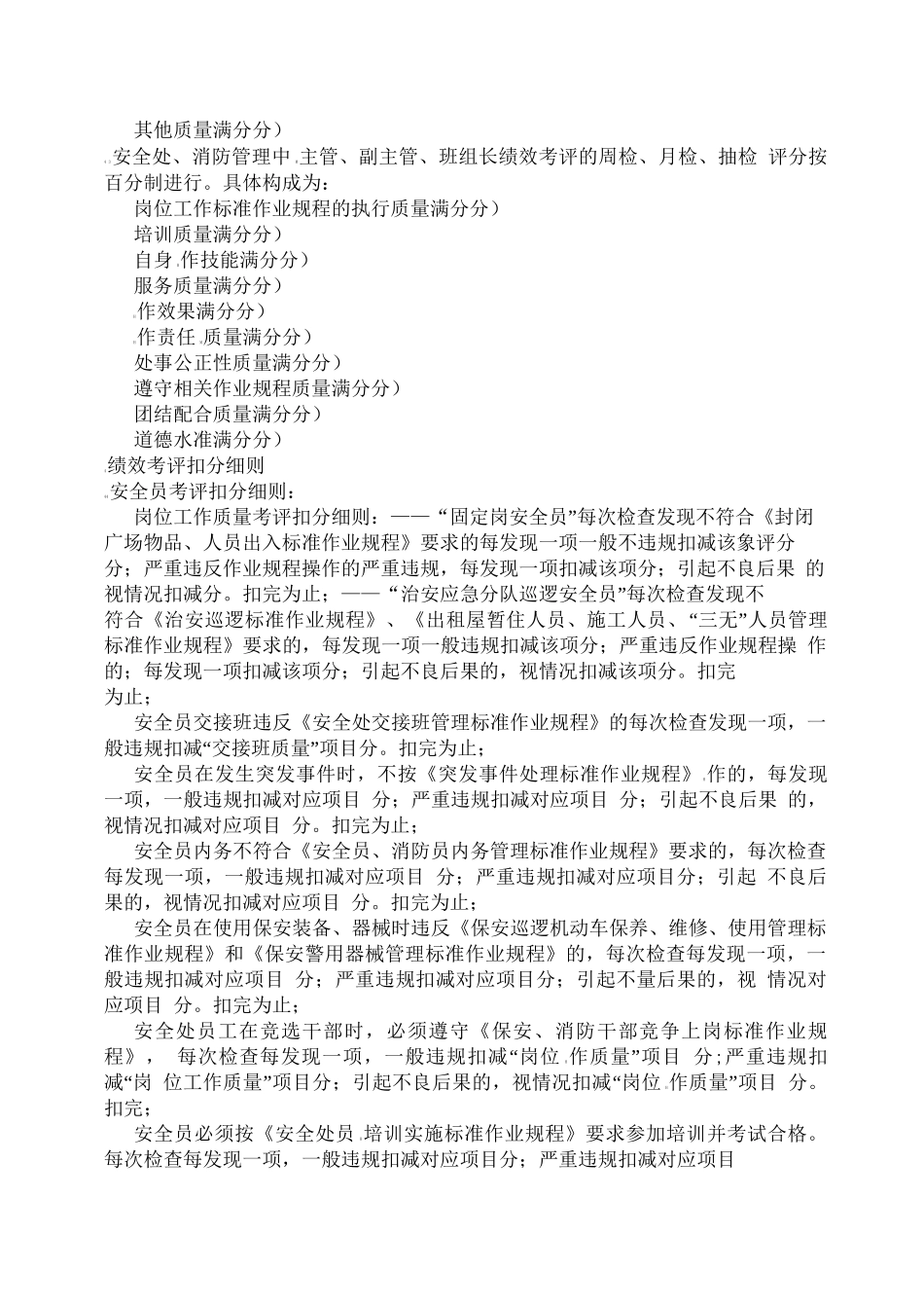 安全处、消防管理中心员工绩效考评实施标准作业规程_第3页