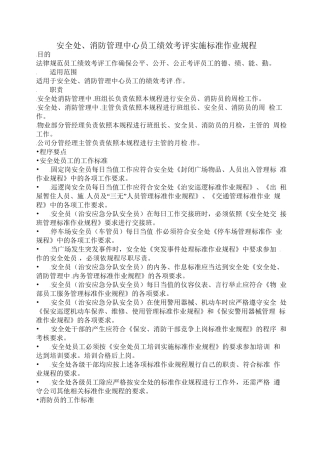 安全处、消防管理中心员工绩效考评实施标准作业规程