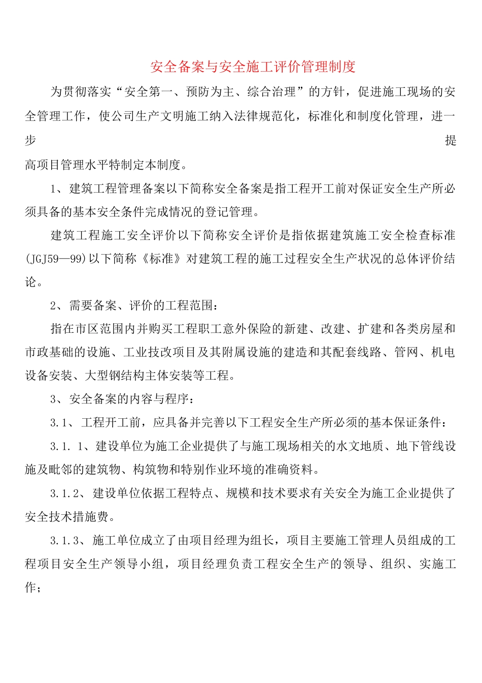 安全备案与安全施工评价管理制度_第1页