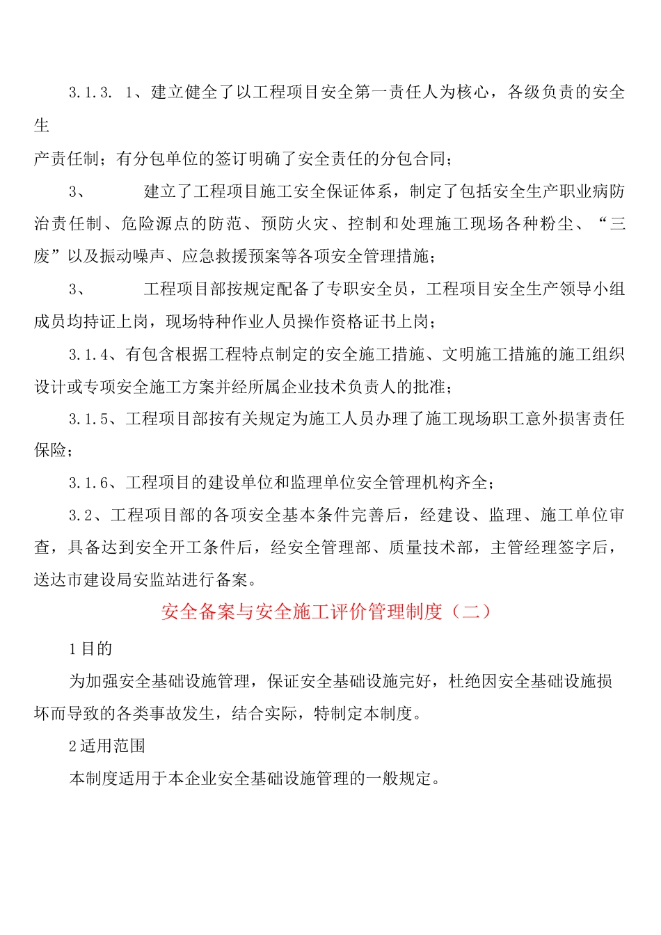 安全备案与安全施工评价管理制度_第2页