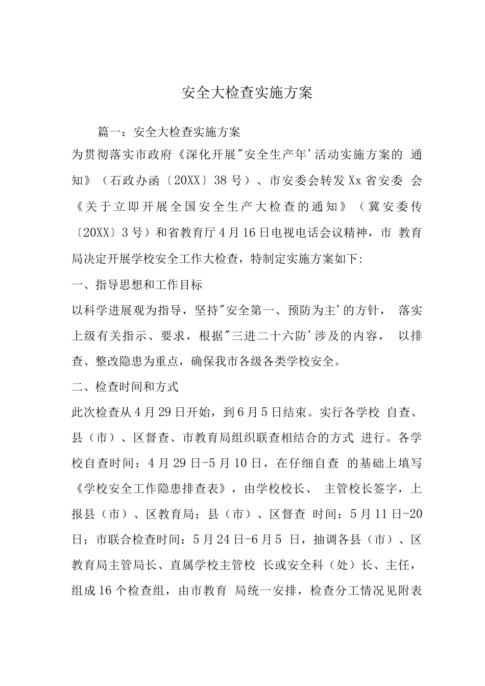 安全大检查实施方案_第1页