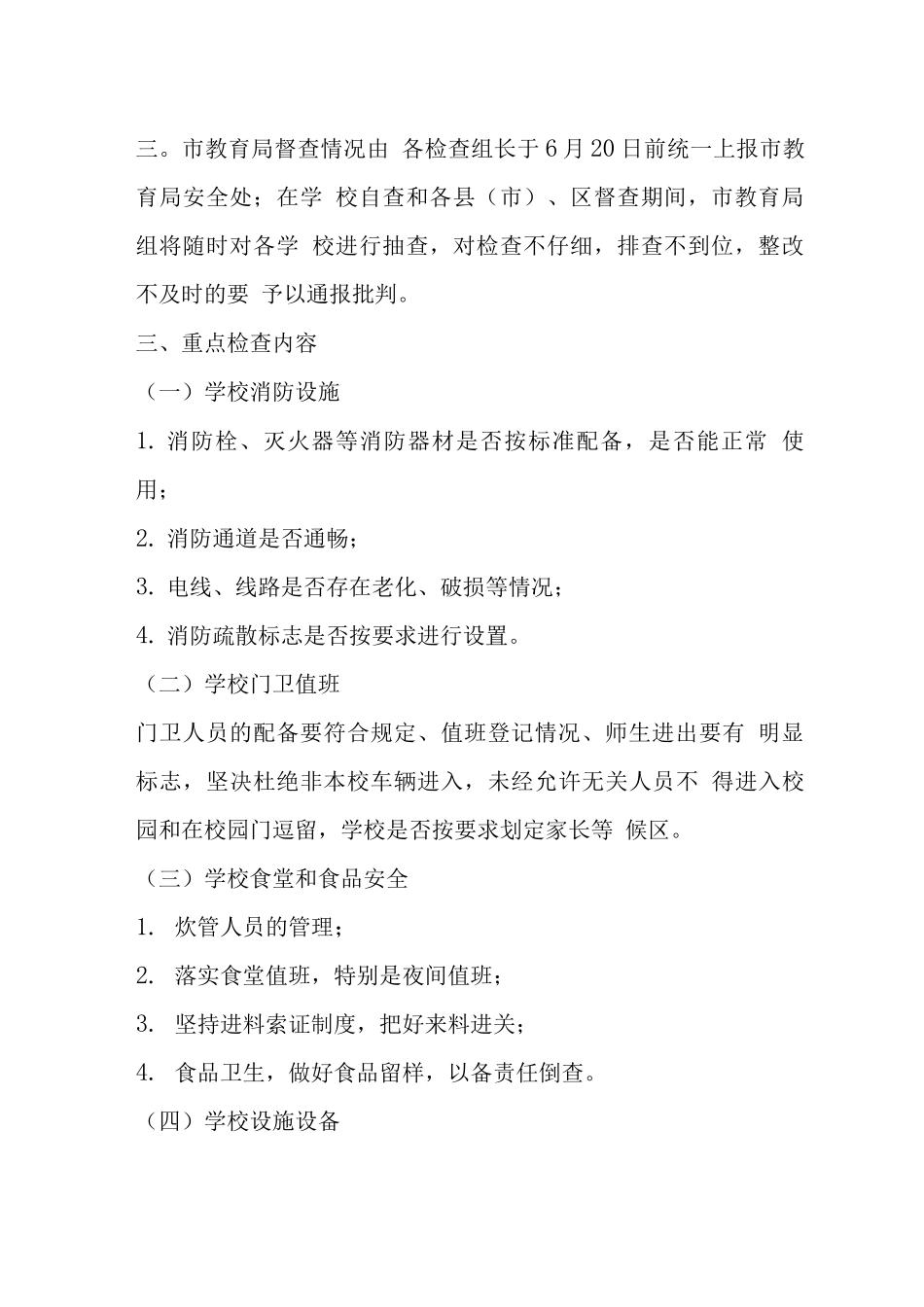 安全大检查实施方案_第2页