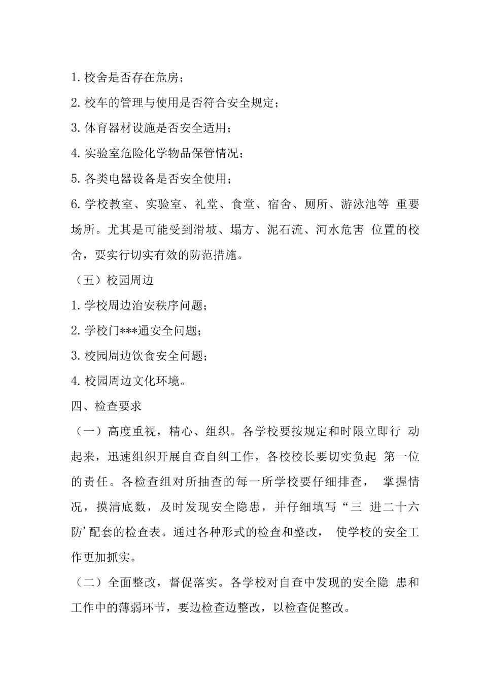 安全大检查实施方案_第3页