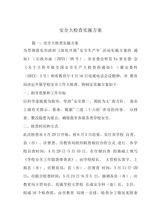 安全大检查实施方案