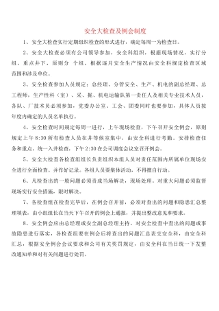 安全大检查及例会制度