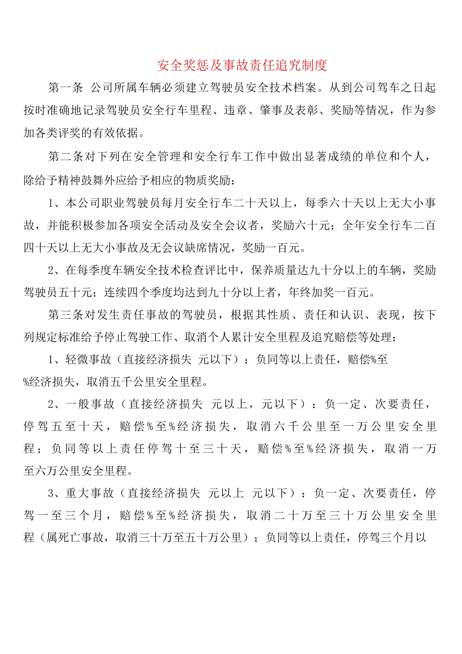 安全奖惩及事故责任追究制度_第1页