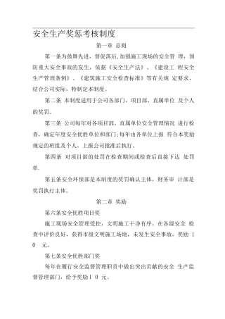 安全奖惩考核制度