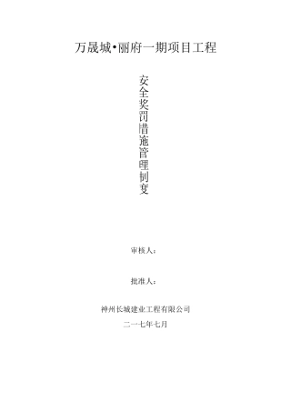 安全奖罚措施管理制度